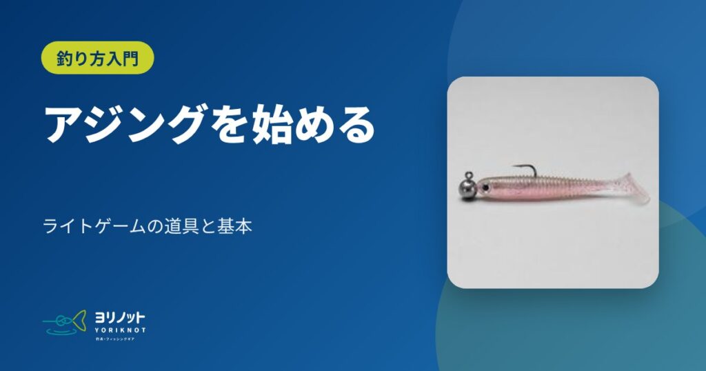 アジングを始める|ライトゲームの道具と基本