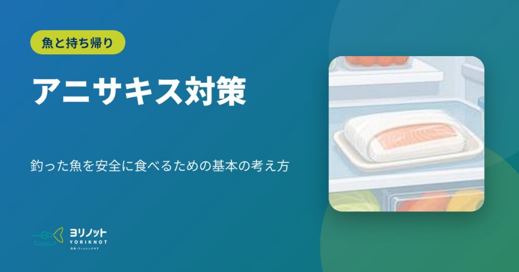 アニサキス対策|釣った魚を安全に食べるための基本の考え方