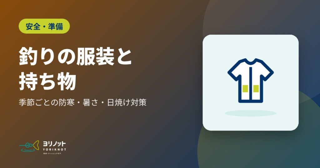 釣りの服装と持ち物|季節ごとの防寒・暑さ・日焼け対策