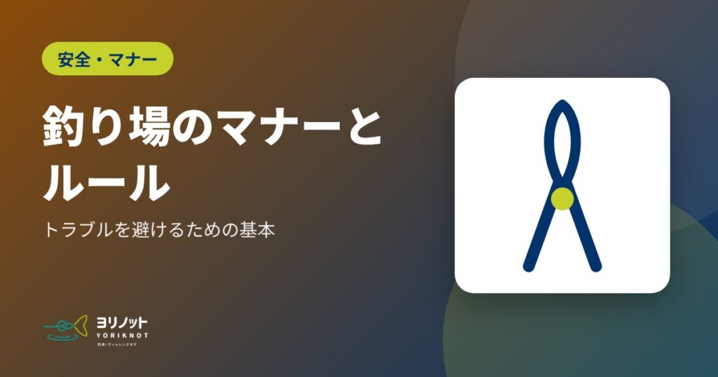 釣り場のマナーとルール|トラブルを避けるための基本