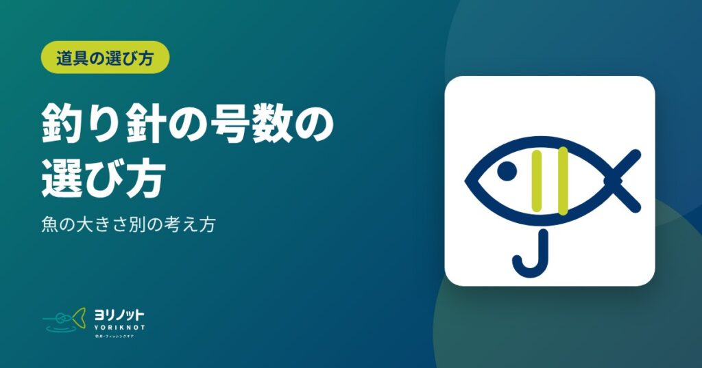 釣り針の号数の選び方|魚の大きさ別の考え方