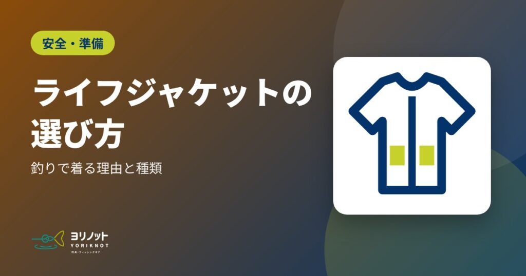 ライフジャケットの選び方|釣りで着る理由と種類