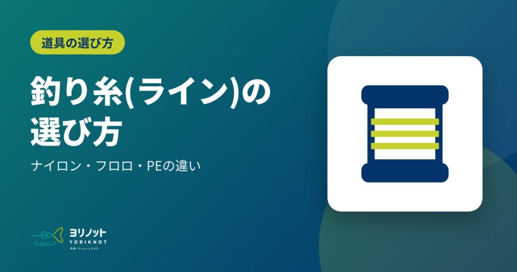 釣り糸(ライン)の選び方|ナイロン・フロロ・PEの違い