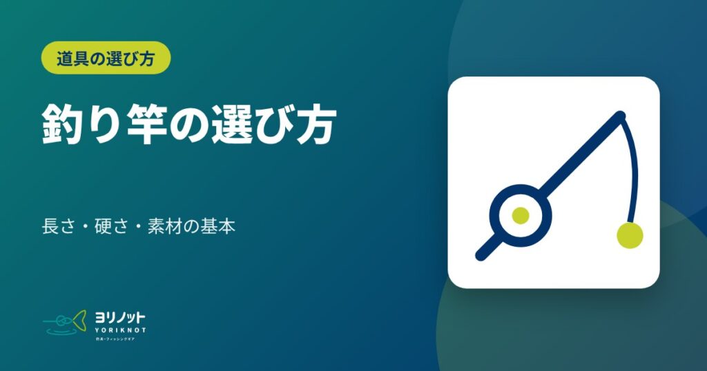 釣り竿の選び方|長さ・硬さ・素材の基本